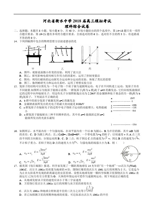 河北省衡水中学2018届高三第十五次模拟考试理科综合试卷(原卷版)