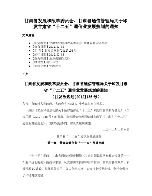 甘肃省发展和改革委员会、甘肃省通信管理局关于印发甘肃省“十二五”通信业发展规划的通知