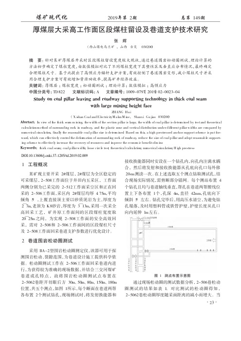 厚煤层大采高工作面区段煤柱留设及巷道支护技术研究