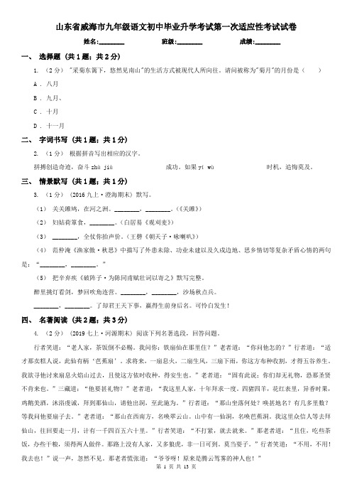 山东省威海市九年级语文初中毕业升学考试第一次适应性考试试卷