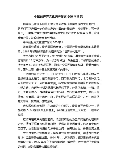 中国的世界文化遗产作文600字5篇