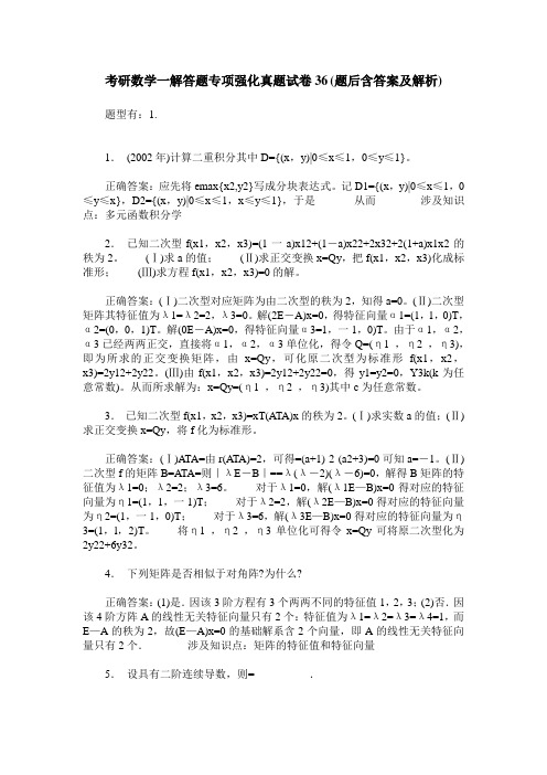 考研数学一解答题专项强化真题试卷36(题后含答案及解析)