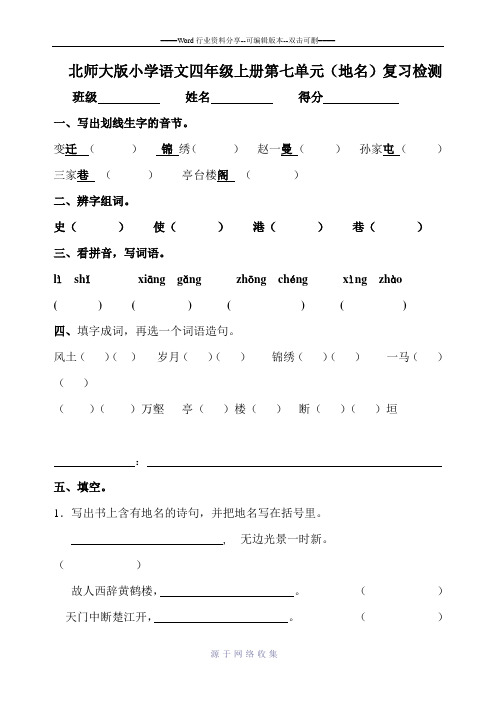 北师大版小学语文四年级上册第七单元复习