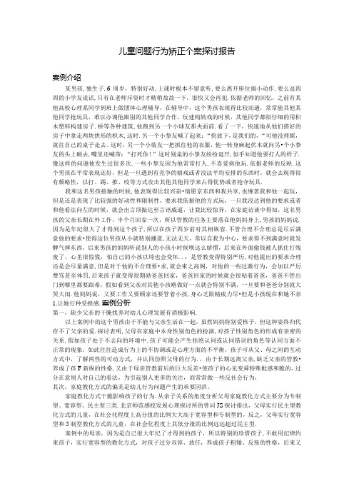 儿童问题行为矫正个案研究报告.docx