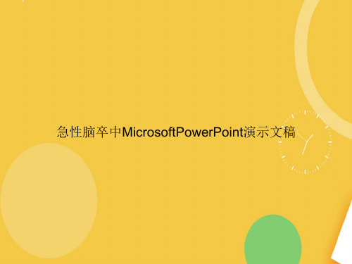 急性脑卒中MicrosoftPowerPoint演示文稿完整版PPT资料