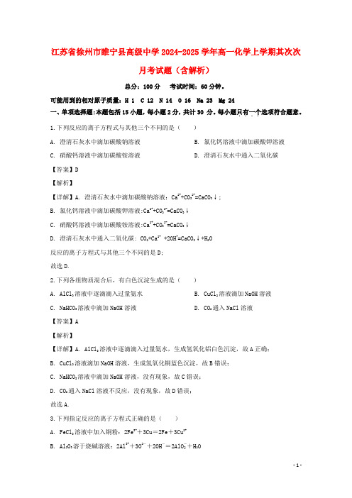 江苏省徐州市睢宁县高级中学2024_2025学年高一化学上学期第二次月考试题含解析