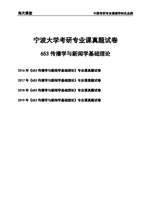 宁波大学《653传播学与新闻学基础理论》考研专业课真题试卷