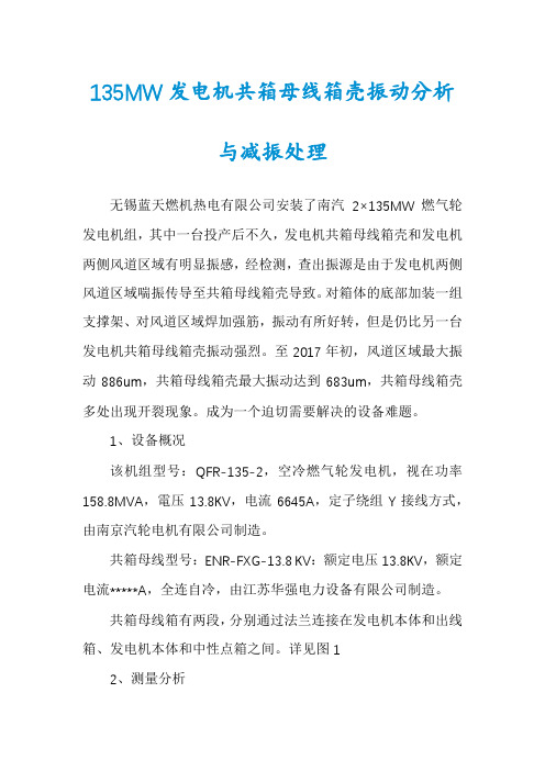 135MW发电机共箱母线箱壳振动分析与减振处理