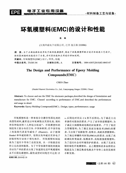 环氧模塑料(EMC)的设计和性能