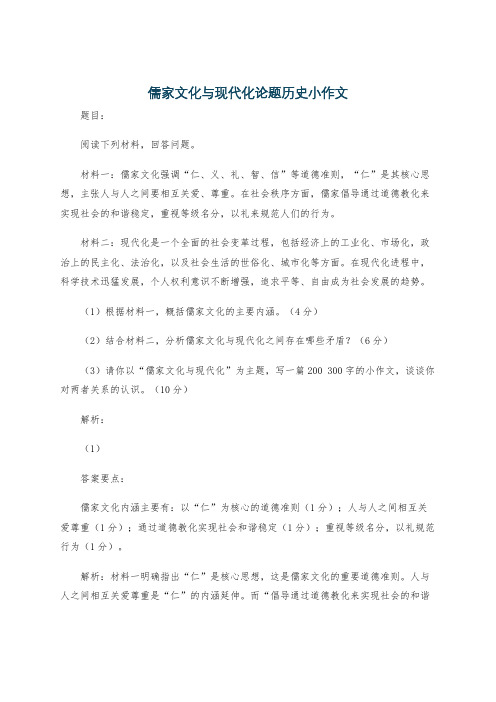 儒家文化与现代化论题历史小作文