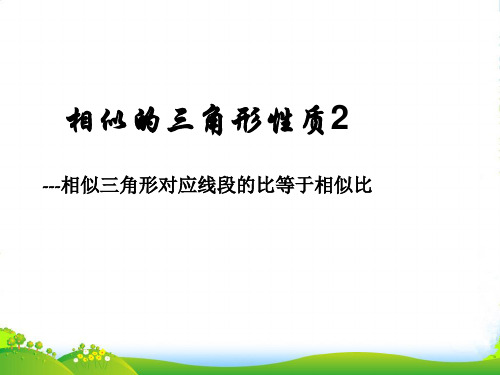 苏科版九年级数学下册第六章《相似三角形的性质2》课课件