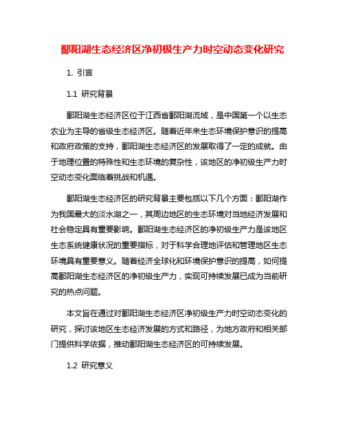 鄱阳湖生态经济区净初极生产力时空动态变化研究