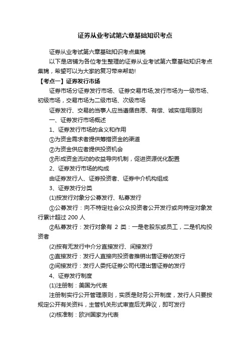 证券从业考试第六章基础知识考点