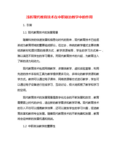 浅析现代教育技术在中职政治教学中的作用