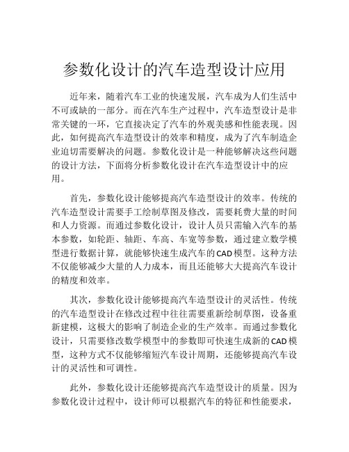 参数化设计的汽车造型设计应用