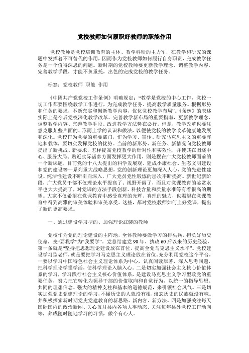 党校教师如何履职好教师的职能作用