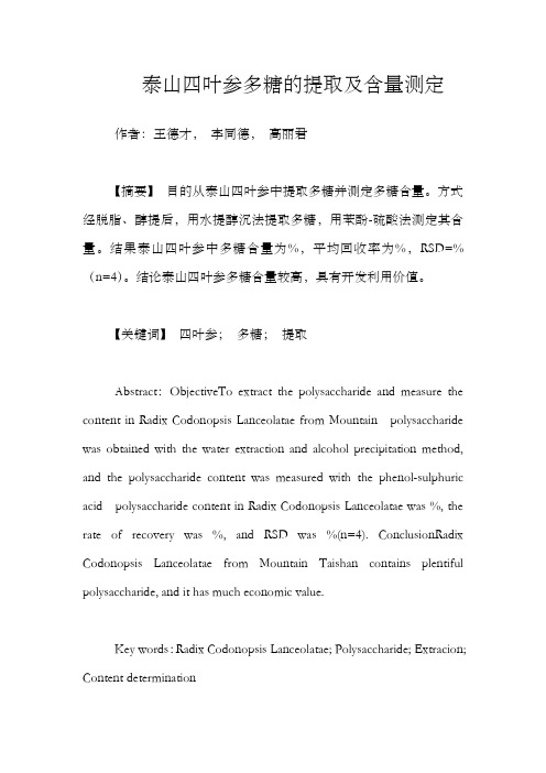 泰山四叶参多糖的提取及含量测定