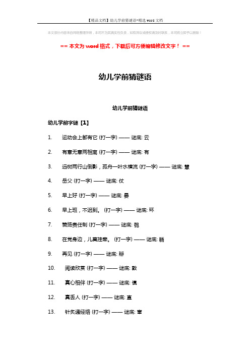 【精品文档】幼儿学前猜谜语-精选word文档 (5页)