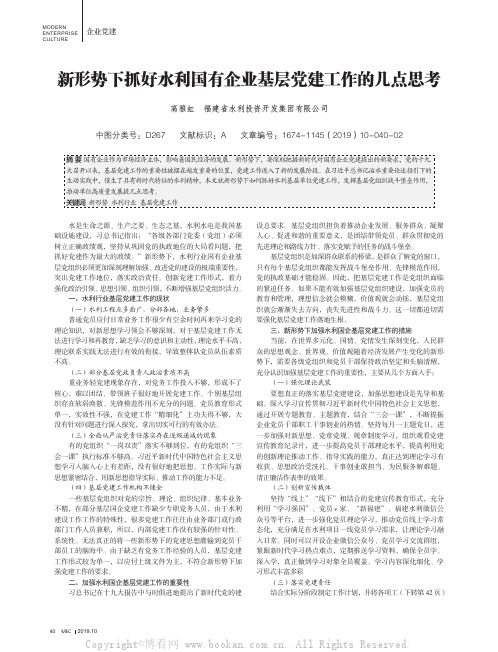 新形势下抓好水利国有企业基层党建工作的几点思考