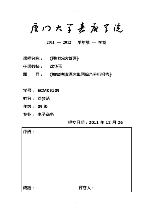 如家快捷酒店综合分析报告