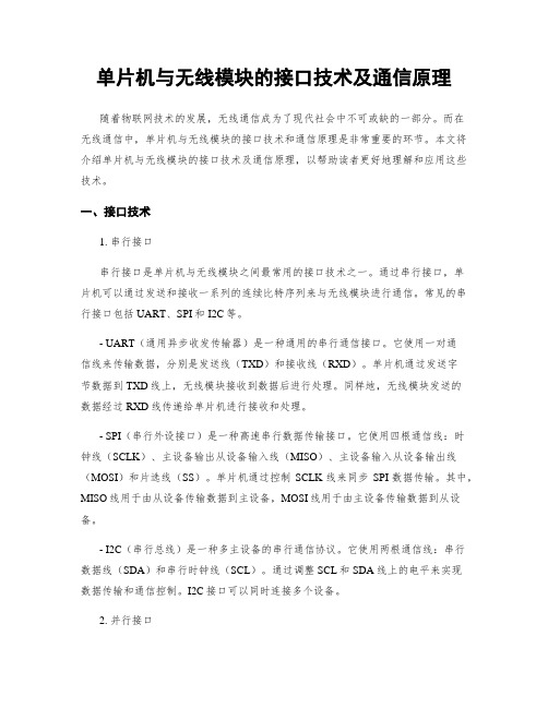 单片机与无线模块的接口技术及通信原理