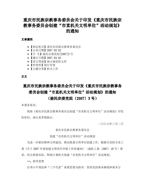 重庆市民族宗教事务委员会关于印发《重庆市民族宗教事务委员会创建“市直机关文明单位”活动规划》的通知