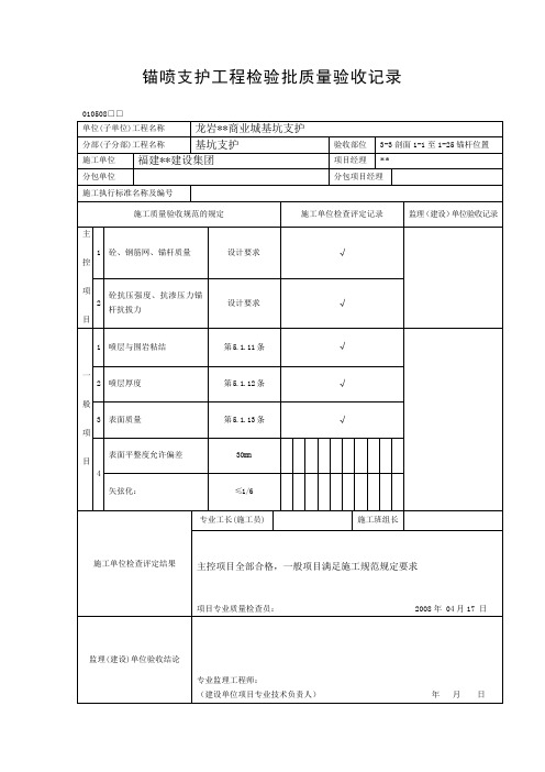 锚喷支护工程检验批质量验收记录