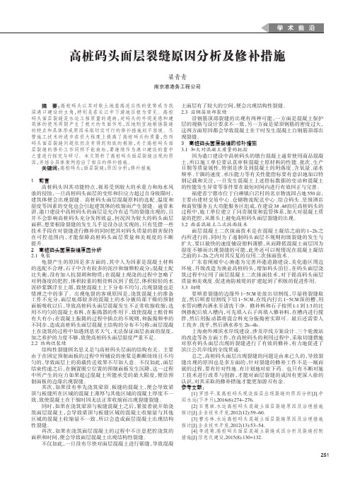 高桩码头面层裂缝原因分析及修补措施