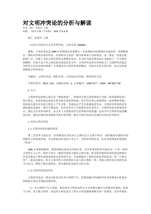 对文明冲突论的分析与解读