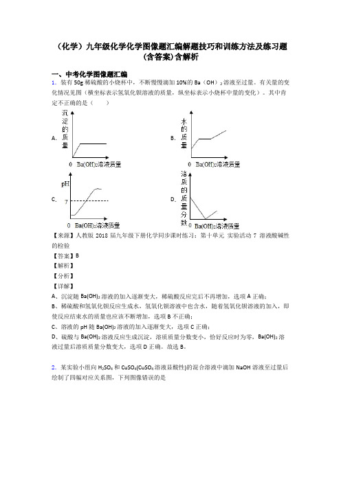 (化学)九年级化学化学图像题汇编解题技巧和训练方法及练习题(含答案)含解析