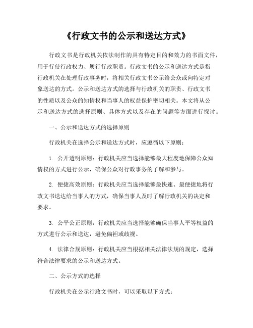 《行政文书的公示和送达方式》