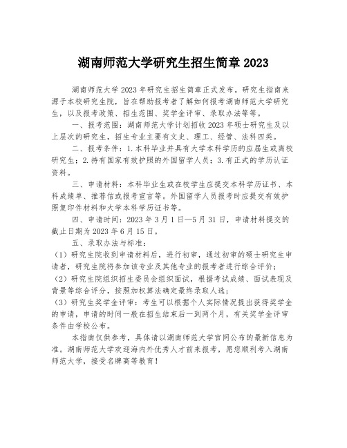 湖南师范大学研究生招生简章2023