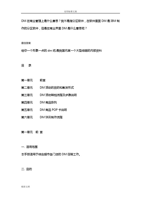 DM在商业管理系统上是什么意思