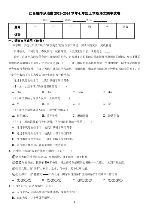 江西省萍乡地区2023-2024学年七年级上学期语文期中试卷(含答案)