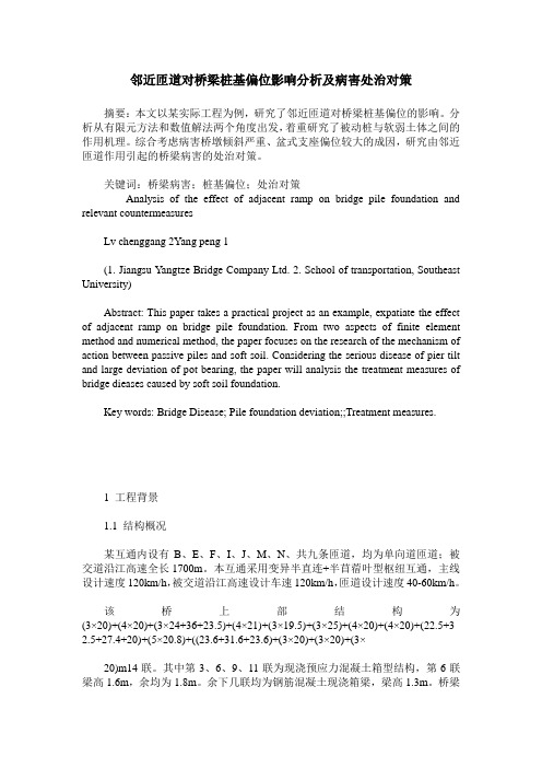 邻近匝道对桥梁桩基偏位影响分析及病害处治对策