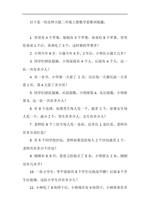 北师大版二年级上册数学思维训练题