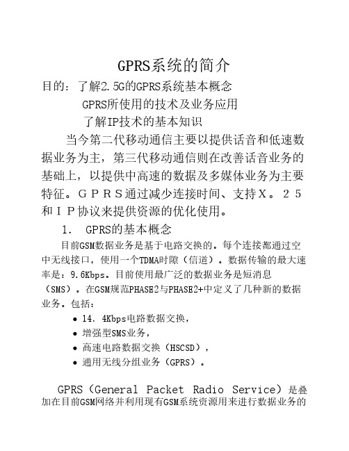 GPRS系统的简介