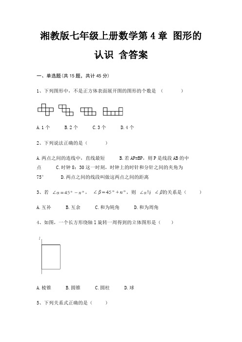 湘教版七年级上册数学第4章 图形的认识 含答案