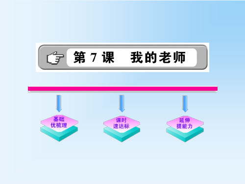 新语文版七年级上册第7课《 我的老师》课件