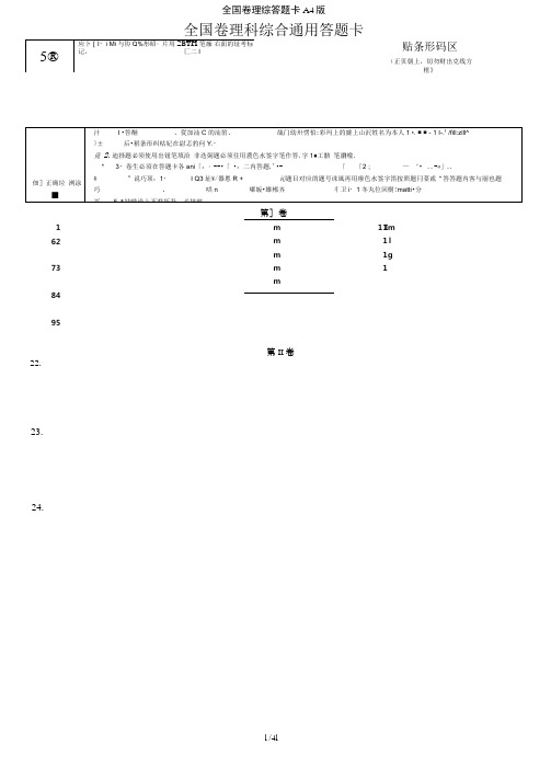 全国卷理综答题卡A4版