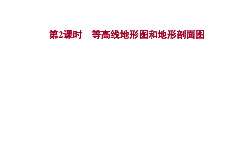 2022版高三地理人教版一轮复习课件：第一章 第一节 第2 等高线地形图和地形剖面图