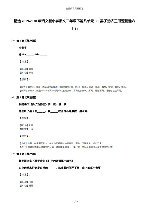 精选2019-2020年语文版小学语文二年级下第八单元30 晏子劝齐王习题精选六十五