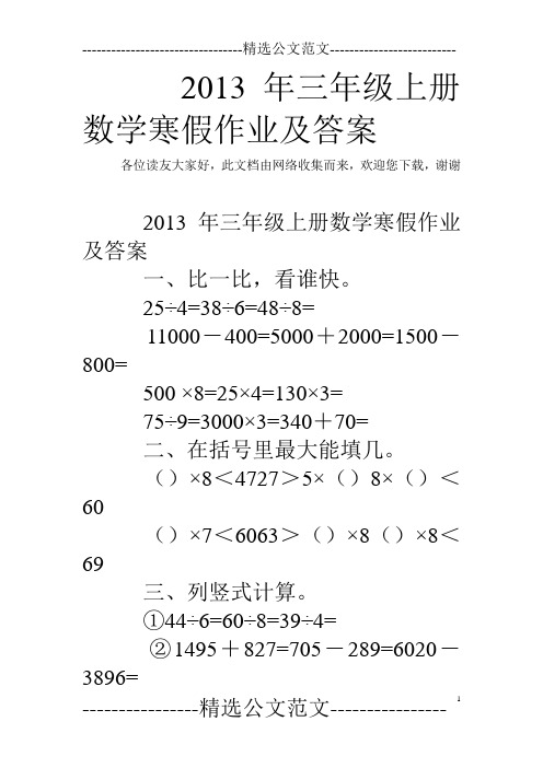 2013年三年级上册数学寒假作业及答案