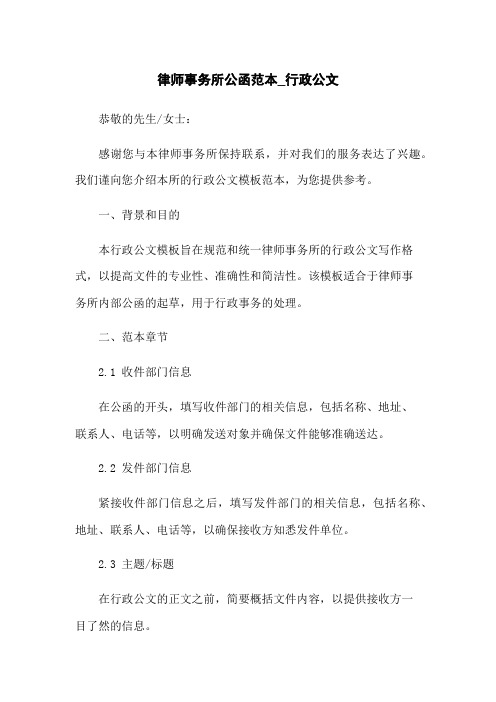 律师事务所公函范本_行政公文