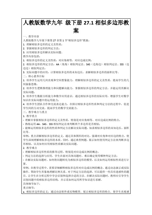 人教版数学九年级下册27.1相似多边形教案