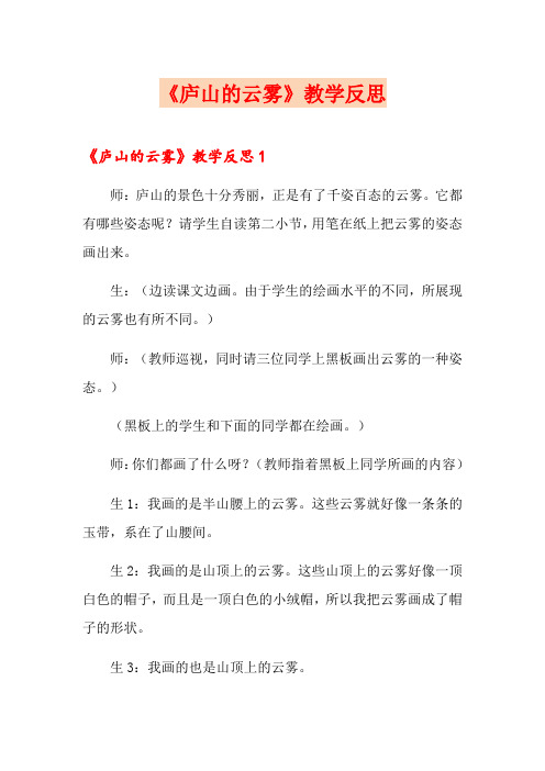 《庐山的云雾》教学反思