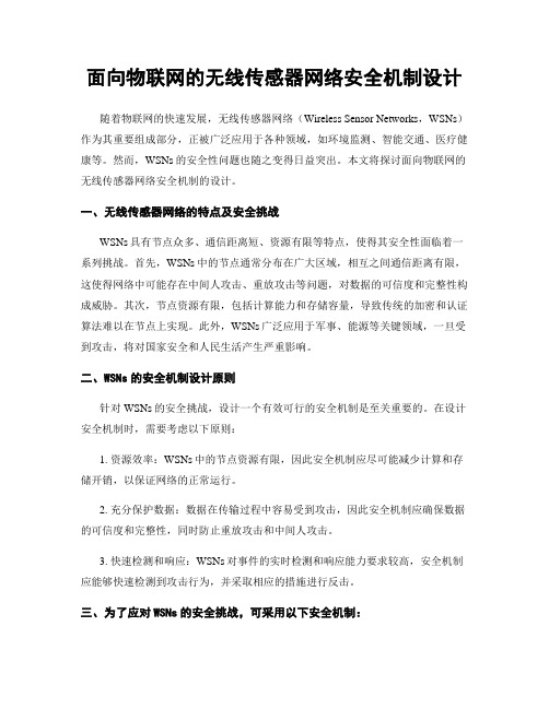 面向物联网的无线传感器网络安全机制设计