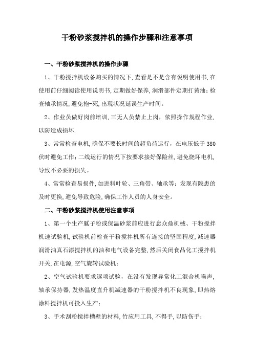 干粉砂浆搅拌机的操作步骤和注意事项