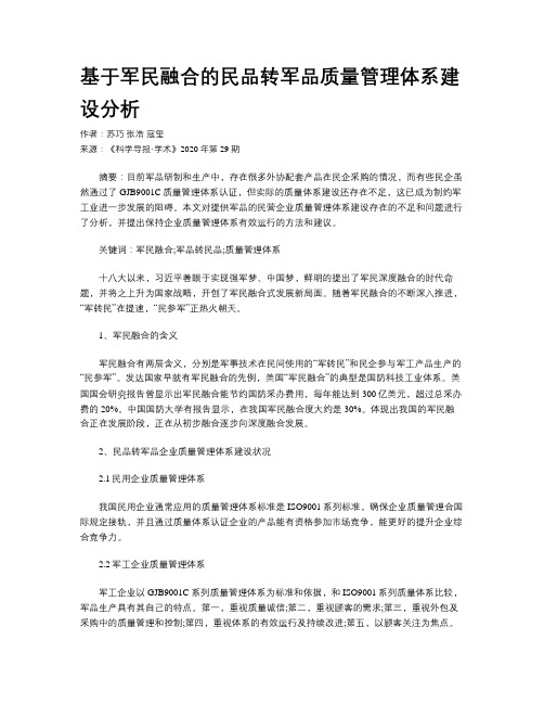 基于军民融合的民品转军品质量管理体系建设分析
