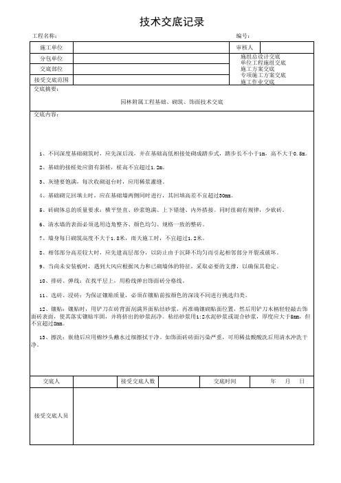 技术交底(园林附属工程基础、砌筑、饰面)